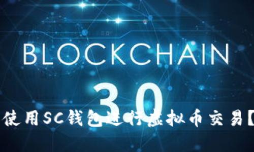 如何选择和使用SC钱包进行虚拟币交易？全方位指导