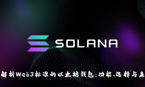 全方位解析Web3标准的以太坊钱包：功能、选择与未来发展