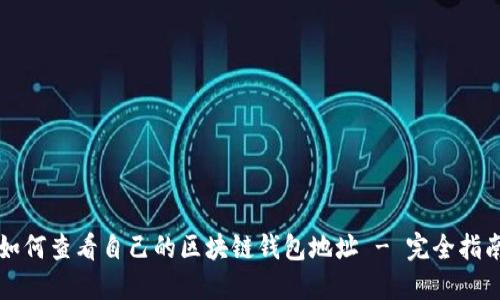 如何查看自己的区块链钱包地址 - 完全指南