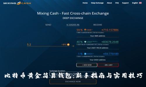 比特币黄金简易钱包：新手指南与实用技巧