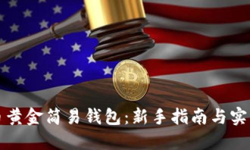 比特币黄金简易钱包：新手指南与实用技巧