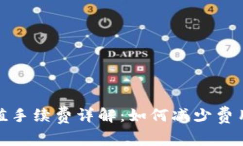 : 比特币钱包充值手续费详解：如何减少费用并提高交易效率