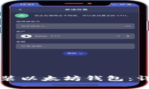 如何快速安装以太坊钱包：详细步骤指南