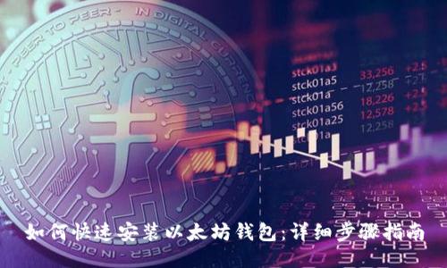 如何快速安装以太坊钱包：详细步骤指南