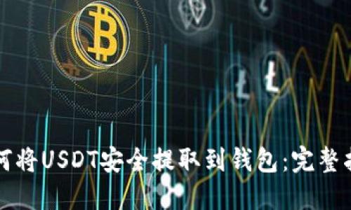 如何将USDT安全提取到钱包：完整指南