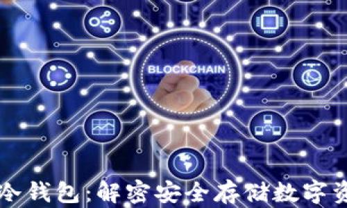 
区块链技术与冷钱包：解密安全存储数字资产的最佳实践