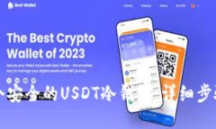 如何创建一个安全的USDT冷