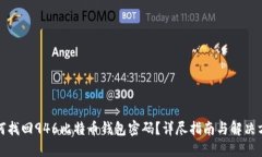 如何找回946比特币钱包密
