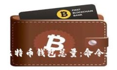 如何查询比特币钱包总量