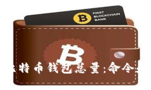 如何查询比特币钱包总量:命令和工具详解