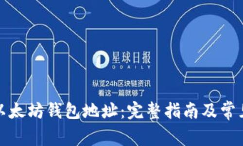 如何查找以太坊钱包地址：完整指南及常见问题解答