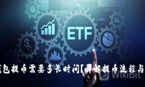 比特币钱包提币需要多长时间？详解提币流程与影响因素