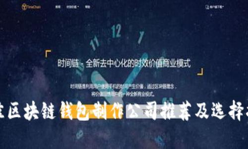 最佳区块链钱包制作公司推荐及选择指南