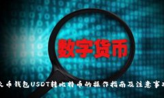 火币钱包USDT转比特币的操