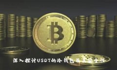 深入探讨USDT的冷钱包及其