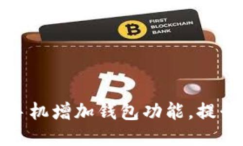 如何通过区块链手机增加钱包功能，提升安全性与便捷性