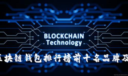 2023年区块链钱包排行榜前十名品牌及选择指南