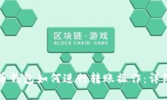比特币钱包如何进行转账