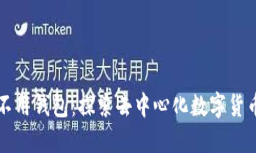 比特币不用钱包：探索去中心化数字货币的未来