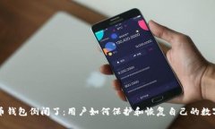 比特币钱包倒闭了：用户
