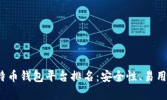 2023年最佳比特币钱包平台