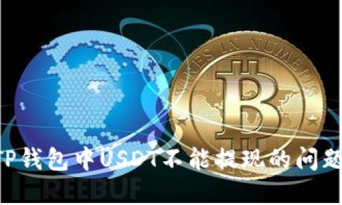 如何解决TP钱包中USDT不能提现的问题：全面指南