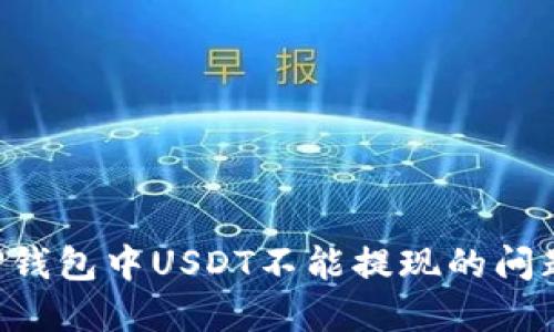 如何解决TP钱包中USDT不能提现的问题：全面指南