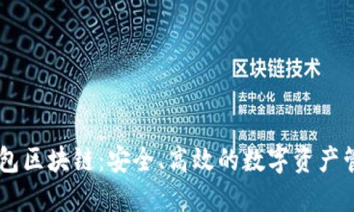 雷达钱包区块链：安全、高效的数字资产管理平台