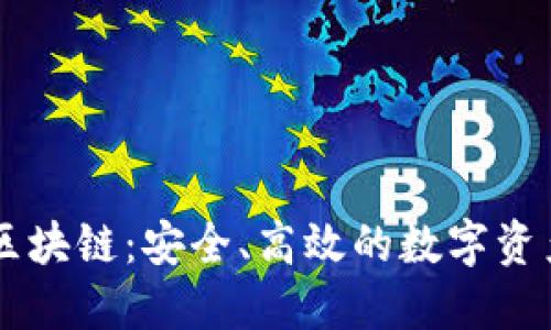 雷达钱包区块链：安全、高效的数字资产管理平台
