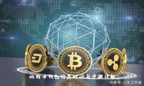 比特币钱包修复时间与步骤详解
