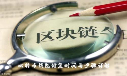 比特币钱包修复时间与步骤详解