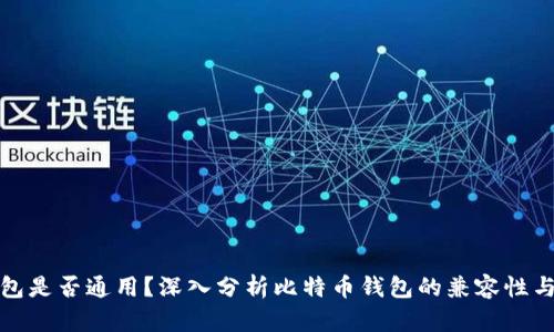 比特币钱包是否通用？深入分析比特币钱包的兼容性与选择策略