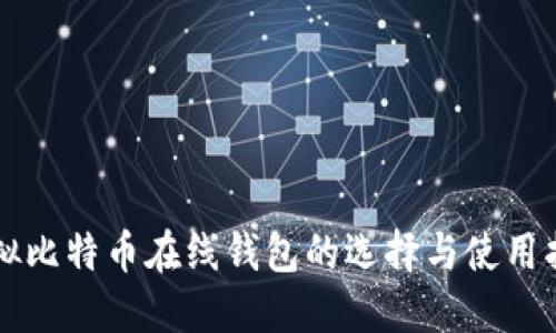 虚拟比特币在线钱包的选择与使用指南