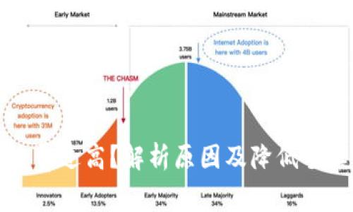 以太坊提现手续费过高？解析原因及降低手续费的有效策略