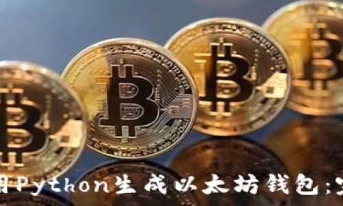   
如何使用Python生成以太坊钱包：完整指南