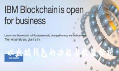 以太坊钱包的功能与收益