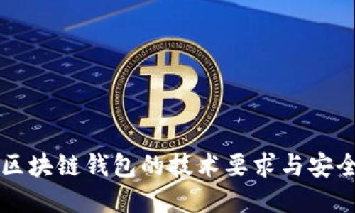 深入探讨区块链钱包的技术要求与安全最佳实践