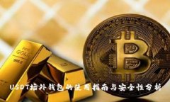 USDT场外钱包的使用指南与