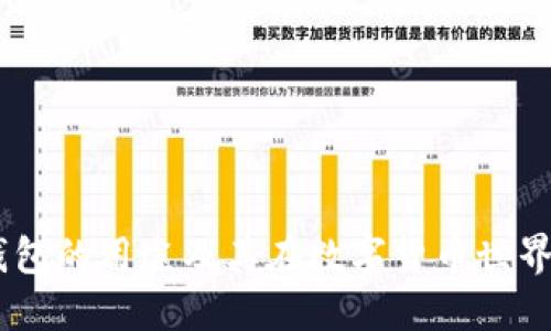 USDT数字钱包的用途及其在数字货币世界中的重要性
