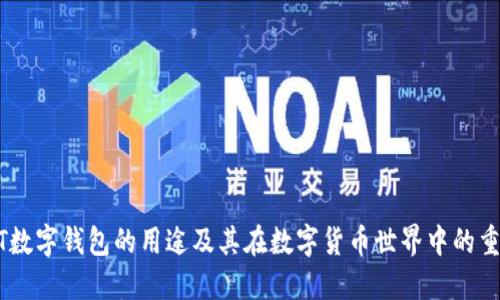 USDT数字钱包的用途及其在数字货币世界中的重要性