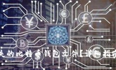 如何找回丢失的比特币钱