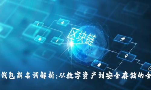 区块链钱包新名词解析：从数字资产到安全存储的全景探讨