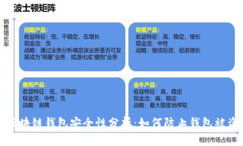 区块链钱包安全性分析：如何防止钱包被盗