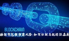 区块链钱包提供商风险：