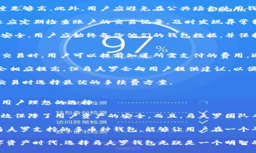   深入了解马夫罗比特币钱包：安全性、优势与使用指南 / 
 guanjianci 马夫罗, 比特币钱包, 数字货币, 数字资产管理 /guanjianci 

什么是马夫罗比特币钱包？
马夫罗（Mavro）是一种相对新颖的比特币钱包，专注于提高用户在管理和存储其数字资产时的安全性和便利性。随着比特币和其他数字货币的不断普及，越来越多的人开始寻找高效、易用且安全的钱包。马夫罗钱包的出现正是为了满足这一需求。它不仅支持比特币，还可能支持多种其他加密货币，为用户提供了一个多功能的管理平台。

马夫罗钱包采用了多重安全措施，包括高强度加密技术和多重身份验证。这意味着，即使网络攻击者试图获取用户的私钥或账户信息，他们也会面临着巨大的挑战。相比于传统的金融账户，马夫罗钱包在交易的透明性和实时监控方面显得更加突出，用户能够实时观察到资产的变动情况，以及交易的每一个步骤。

马夫罗比特币钱包的安全性
安全性是每个比特币钱包的核心要素，而马夫罗比特币钱包在这一方面不遗余力。首先，马夫罗对私钥进行了加密存储。与许多其他钱包不同，马夫罗不会将用户的私钥存储在服务器上，而是使用加密技术将其保存在用户的设备中。这样，即使黑客攻破了马夫罗的服务器，他们也无法获取用户的私钥。

其次，马夫罗钱包支持多重身份验证。用户在进行重大操作（如资金转账）时，必须输入额外的身份验证信息，通常是手机号码发送的一次性验证码。这一机制显著降低了账户被盗用的风险。

除了技术上的安全措施，马夫罗钱包还采取了严格的风险管理措施，定期进行安全审核，以发现和修复潜在的安全漏洞。此外，马夫罗团队会积极关注网络安全的最新动态，不断升级和钱包的安全策略。

马夫罗比特币钱包的使用优势
除了在安全性上的卓越表现，马夫罗比特币钱包还具备多种使用优势，使其在众多钱包中脱颖而出。

首先，用户界面友好，操作简便。即使是对加密货币不太熟悉的新手，使用马夫罗钱包也会感到轻松自如。所有功能都经过设计，使用户能快速找到所需操作，并且交易过程透明、清晰，实用性极强。

其次，马夫罗钱包支持多币种管理。除了比特币，用户还可以在同一钱包内管理多种加密货币，从而简化了资产管理的复杂性。一站式的服务不仅提高了用户的交易效率，也增强了他们对不同资产的掌控能力。

再者，马夫罗钱包的交易费用相对较低。与传统金融交易相比，加密货币的交易费用通常比较低，马夫罗钱包还在此基础上力求做到透明和合理，降低用户的交易成本。这使得用户在进行小额交易时，也能享受到更高的性价比。

如何使用马夫罗比特币钱包？
使用马夫罗比特币钱包进行数字资产的发送和接收十分简单。用户只需下载并安装钱包应用，注册账户并设置好身份验证，便可开始使用。

完成注册后，用户需要备份自己的助记词（通常为12到24个单词），以确保在设备丢失或损坏情况下能够恢复账户。此过程是极为重要的，因此用户需要妥善保管这一备份信息。

接下来，用户可通过扫描二维码或输入地址的方式接收比特币。只需复制接受地址，然后将其发送给转账方，即可顺利完成资产接收。而在发送比特币时，用户本只需在钱包内选择“发送”功能，输入接收方地址和转账金额，确认无误后便可发起交易。

马夫罗钱包会在后台实时监控交易状态，包括确认数量和预计的到账时间。用户可以在应用内清楚地看到每一笔交易的状态，这一透明性为用户提供了更加安心的使用体验。

潜在问题及解答

1. 马夫罗比特币钱包的兼容性如何？
作为一个现代化的比特币钱包，马夫罗钱包被设计为支持多种平台，包括安卓和iOS设备，同时也兼容PC端使用。这让用户无论是在外旅行、工作还是在家，都能随时随地访问和管理他们的数字资产。

对于普通用户，马夫罗提供了适用于多种操作系统的下载链接，确保了广泛的用户覆盖。用户在不同设备（如手机和电脑）上登录同一个账户后，各项数据能够无缝同步，用户管理更加方便。此外，如果用户希望在钱包中添加其他数字资产，马夫罗也提供了多种加密货币的支持，形成一个完整的数字资产管理生态。

值得一提的是，马夫罗团队对钱包的兼容性一直在进行，致力于为用户提供更流畅的使用体验。在将来，随着更多新型数字货币的出现，马夫罗钱包也会持续更新其支持的币种列表，以满足用户的需求。

2. 如何保障马夫罗钱包的安全性？
虽然马夫罗比特币钱包在安全性设计上已经下了很大工夫，但用户自身的安全意识和行为同样重要。用户应定期更新自己的密码，并确保密码强度足够高。此外，用户应避免在公共场合使用钱包，尤其是在连接不安全的网络时，尽量选择使用VPN等工具提升自身的网络安全。

除了使用强密码外，用户还应为账户启用二步验证。这一措施能显著降低黑客攻击的风险，即使账户信息被盗，黑客也无法轻易将资金转出。用户还应定期检查账户的交易记录，及时发现异常转账情况。

在使用过程中，如果用户发现任何可疑活动或账户异常，应立即采取措施进行账户锁定，并及时联系马夫罗的客服获取进一步的助。为保证数据的安全，用户应始终备份他们的钱包数据，并保持助记词在安全的位置。通过采取合理的预防措施，能有效地提升马夫罗钱包的安全性。

3. 马夫罗比特币钱包如何应对交易费用的问题？
交易费用是大多数用户在选择加密货币钱包时关注的一个重要方面。在马夫罗钱包中，交易费用相对理想，不仅透明而且非常具有竞争力。在进行交易时，用户可以提前知道所需支付的费用，避免了因隐藏费用而造成的意外支出。

马夫罗钱包通过动态交易费用机制自动调整每笔交易的费用，以确保用户在使用时能够迅速完成交易。在网络拥堵时，用户所需支付的费用可能会相应提高，但马夫罗会向用户提供建议，以便其选择最合适的费用水平。在大多数情况下，用户可以选择更低的交易费用进行转账，尤其是在网络状况良好的时候。

尽管加密货币的交易费用普遍比传统金融系统低，但用户依然需要使用合理的方式来控制其支出。马夫罗钱包内部会提供一些选项，帮助用户在交易时选择最优的手续费方案。

4. 为什么选择马夫罗比特币钱包而非其他钱包？
选择马夫罗钱包的原因可以归结为安全性、便捷性和用户体验等多个方面。相较于市场上其他加密货币钱包，马夫罗钱包综合多项优势，使其成为用户理想的选择。

首先，马夫罗提供了出色的安全防护。在行业内，有许多用户因钱包被黑客攻破而损失惨重，而马夫罗钱包通过高强度加密及多重身份验证体系有效保障了用户资产的安全。而且，马夫罗团队专门安排了一些专家定期对钱包进行更新和维护，以确保其安全性处于市场领先。

其次，用户体验是马夫罗钱包的一大亮点。简单直观的用户界面设计让即使是初学者也能轻松上手，使得用户在管理数字资产时没有障碍。此外，马夫罗支持的多币种钱包，能够让用户在一个平台上管理多种数字资产，避免了需要频繁切换不同钱包的麻烦。

综上所述，马夫罗比特币钱包凭借其安全、便捷、支持众多币种等优点，日益受到加密货币用户的广泛欢迎和信赖。在这个追求便捷而又安全的数字资产时代，选择马夫罗钱包无疑是一个明智的决定。

