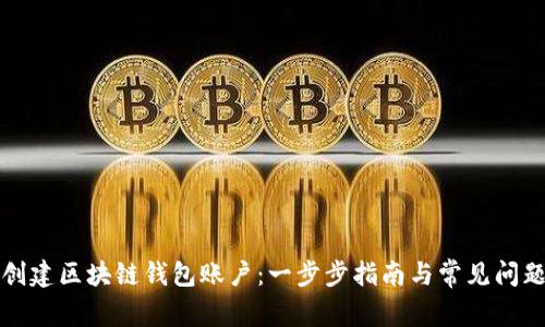 如何创建区块链钱包账户：一步步指南与常见问题解答