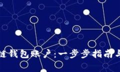 如何创建区块链钱包账户