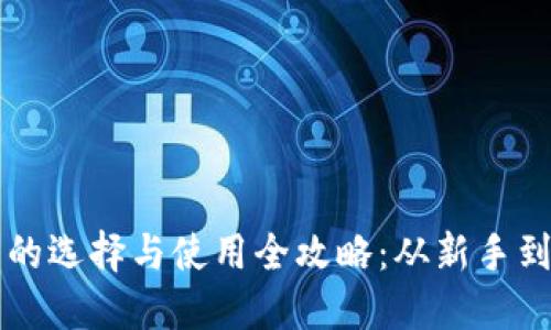 比特币钱包的选择与使用全攻略：从新手到高手的指南