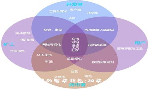 深入探讨以太坊的智能钱包：功能、优势与使用指南