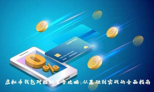 虚拟币钱包对接配置全攻略：从基础到实战的全面指南